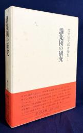 講集団の研究 【桜井徳太郎著作集 第1巻】