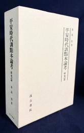 平安時代訓点本論考 研究篇