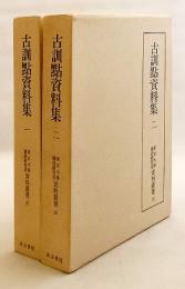 【全2冊揃い】 古訓点資料集