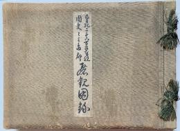 皇紀二千六百年奉祝 国史と三島郡 展覧会図録