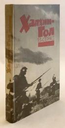 【ロシア語洋書】 炎に包まれたハルハ河戦役 『Халхин-Гол в огне』