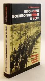 【ロシア語洋書】 ソ連の日本人捕虜：大国間の駆け引き 『Японские военнопленные в СССР : большая игра великих держав』