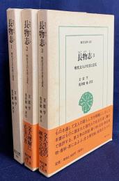 長物志 : 明代文人の生活と意見 全3巻揃