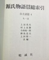 源氏物語 語彙用例総索引 自立語篇 第4巻(ち〜ほ)