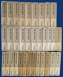 考古学雑誌 33冊セット(第16巻-60巻まで揃[大正15年-昭和50年])