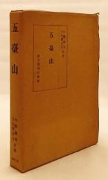 五台山　昭和17