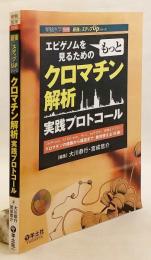 エピゲノムをもっと見るためのクロマチン解析実践プロトコール : ChIP-seq、ATAC-seq、Hi-C、smFISH、空間オミクス…クロマチンの修飾から構造まで、絶対使える18選!