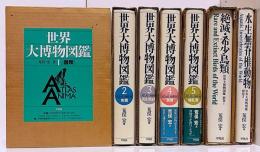 世界大博物図鑑 全7冊揃（全5巻・別巻2冊）