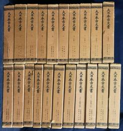 大日本古文書 正倉院編年文書 21冊セット (全25巻の内、第18,19,24,25巻欠)