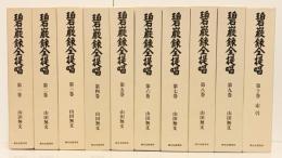 碧巖録全提唱 全10巻揃