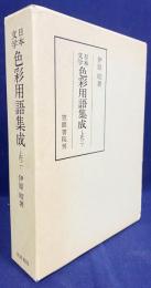 日本文学 色彩用語集成 上代 2