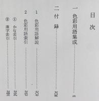日本文学 色彩用語集成 上代 2