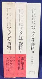 アーネスト・F.フェノロサ資料 既刊全3巻揃【ハーバード大学ホートン・ライブラリー蔵】