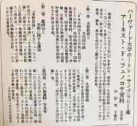 アーネスト・F.フェノロサ資料 既刊全3巻揃【ハーバード大学ホートン・ライブラリー蔵】
