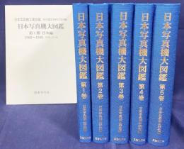 日本写真機大図鑑 : カメラ綜合カタログ復刻版 全6冊揃(全5巻・別冊1)