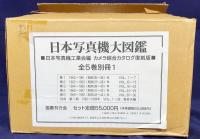 日本写真機大図鑑 : カメラ綜合カタログ復刻版 全6冊揃(全5巻・別冊1)