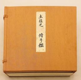 【限定版800部 / 彩色図版33点貼込】 土佐光則絵手鑑