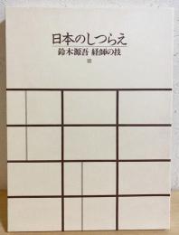 日本のしつらえ : 鈴木源吾 経師の技