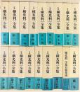 定本 横光利一全集 全18冊揃(全16巻・月報集成・補巻)