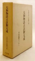 大和物語古註釈大成