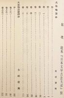 大和物語古註釈大成