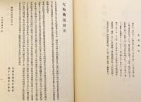 大和物語古註釈大成