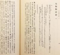 大和物語古註釈大成