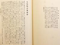 大和物語古註釈大成