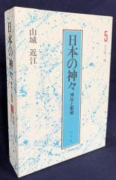日本の神々 第5巻
