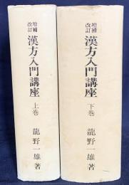 増補改訂 漢方入門講座 上下全2巻揃