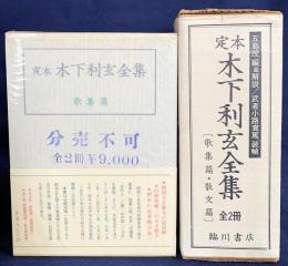 定本 木下利玄全集 全2冊揃(歌集編・散文編)