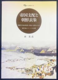 帝国支配と朝鮮表象：朝鮮写真絵葉書と帝展入選作にみる植民地イメージの伝播