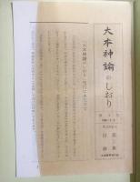 大本神諭 全5集揃