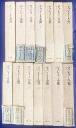 ヴァレリー全集 全14冊揃(全12巻・補巻2冊)