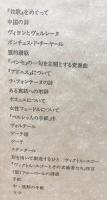ヴァレリー全集 全14冊揃(全12巻・補巻2冊)