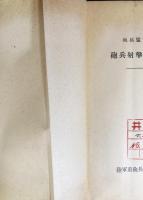 砲兵射撃教範ノ研究