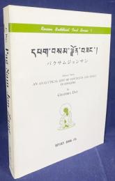 蔵文  Pag sam jon zang = パクサムジョンサン
