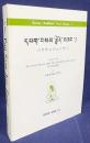 チベット語洋書  Pag sam jon zang = パクサムジョンサン