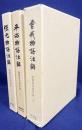 御橋悳言著作集 第1,2,3巻【保元物語注解・平治物語注解・曽我物語注解】