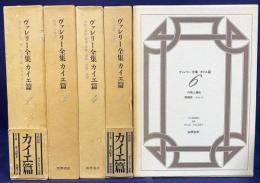 ヴァレリー全集 カイエ篇 5冊セット(全9巻の内、第1,3,4,5,6巻)