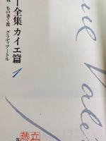 ヴァレリー全集 カイエ篇 5冊セット(全9巻の内、第1,3,4,5,6巻)