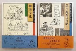 【上・下巻揃い】 ワーグマン素描コレクション