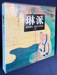 琳派 : Rimpa painting 第4巻【人物】