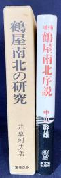 【2冊セット】鶴屋南北の研究 + 増補 鶴屋南北序説