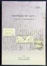 平安時代庭園に関する研究 1 : 平成18年度 古代庭園研究会報告書