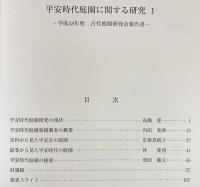 平安時代庭園に関する研究 1 : 平成18年度 古代庭園研究会報告書