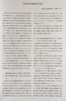 平安時代庭園に関する研究 1 : 平成18年度 古代庭園研究会報告書