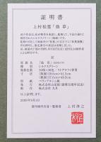 上村松篁 シルクスクリーン『翁草』 証明書付 (ルリビタキ)