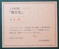 上村松園 リトグラフ『舞仕度』限定200部 作家保存版