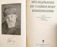 【ロシア語洋書】 スラヴ語学研究：S・B・ベルンシュテイン教授 60歳記念論文集 『Исследования по славянскому языкознанию : сборник в честь шестидесятилетия профессора С.Б. Бернштейна』